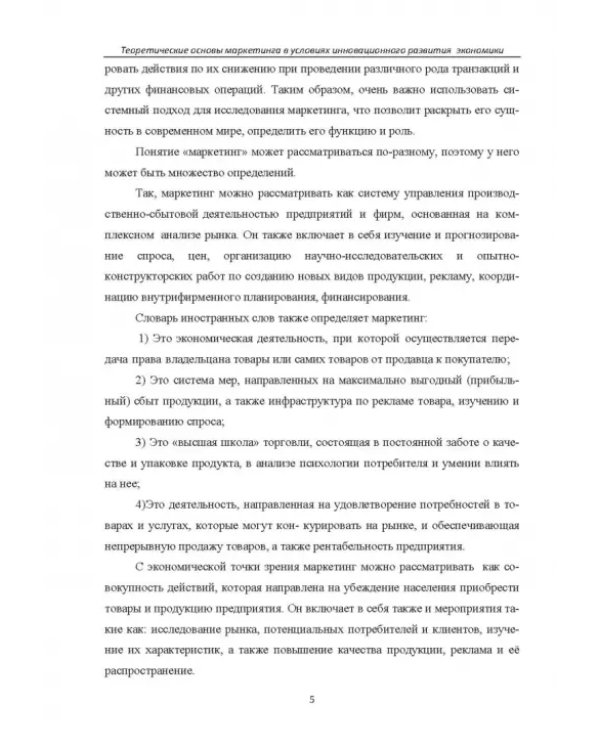 Теоретические основы маркетинга в условиях инновационного развития. Учебное пособие