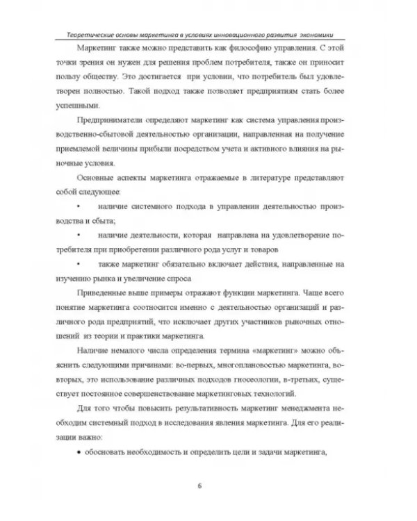 Теоретические основы маркетинга в условиях инновационного развития. Учебное пособие