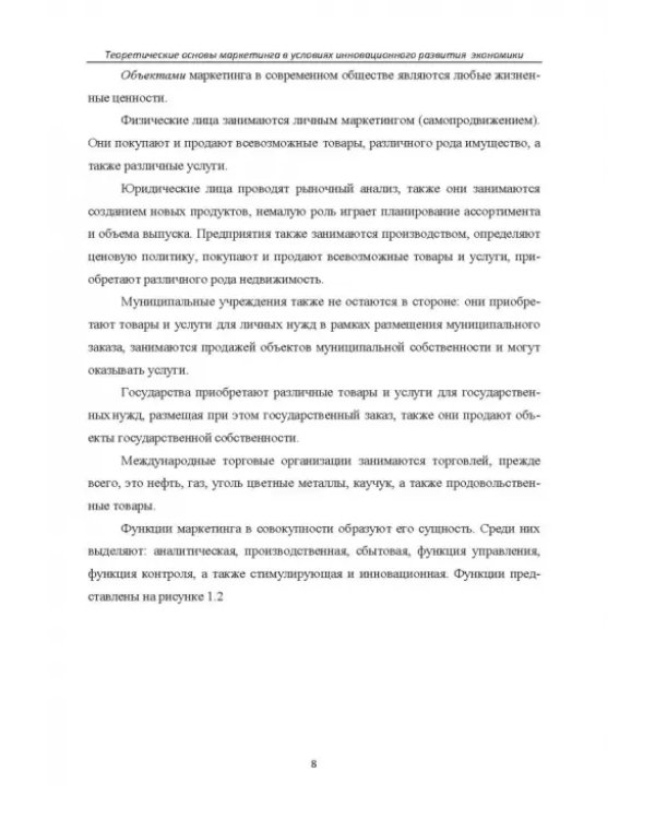 Теоретические основы маркетинга в условиях инновационного развития. Учебное пособие
