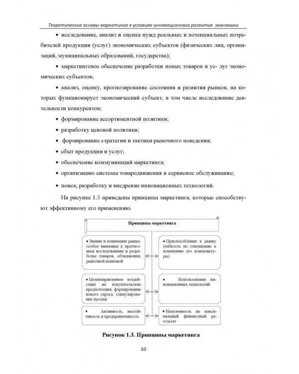 Теоретические основы маркетинга в условиях инновационного развития. Учебное пособие