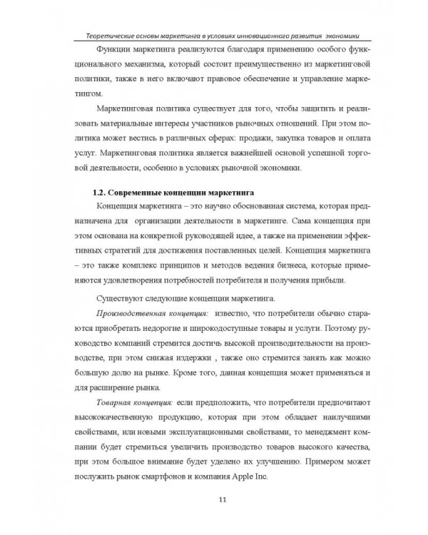 Теоретические основы маркетинга в условиях инновационного развития. Учебное пособие