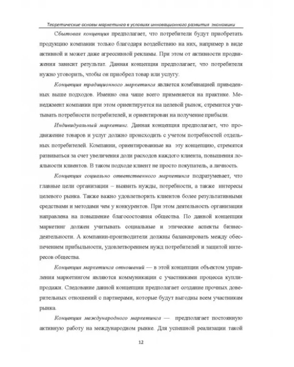 Теоретические основы маркетинга в условиях инновационного развития. Учебное пособие