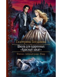 Школа для одарённых «Красный закат»