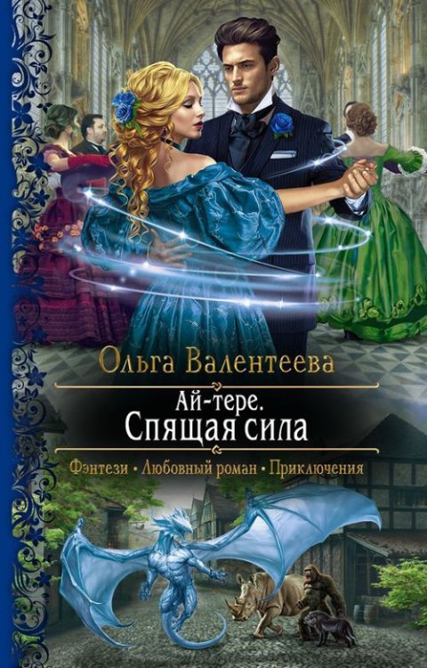 Романтическая фантастика Ай-тере. Спящая сила