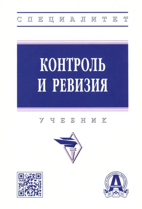 Контроль и ревизия. Учебник