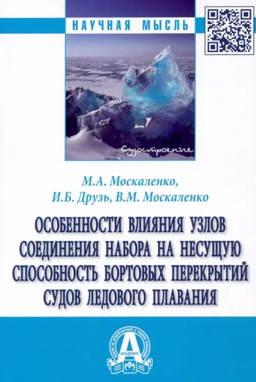 Особенности влияния узлов соединения набора на несущую способность бортовых перекрытий судов ледов