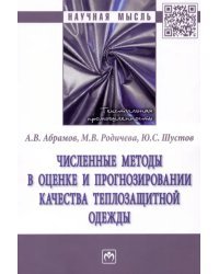 Численные методы в оценке и прогнозировании качества теплозащитной одежды