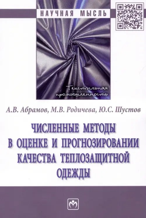 Численные методы в оценке и прогнозировании качества теплозащитной одежды
