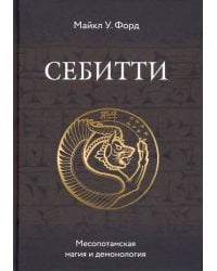 Себитти. Месопотамская магия и демонология