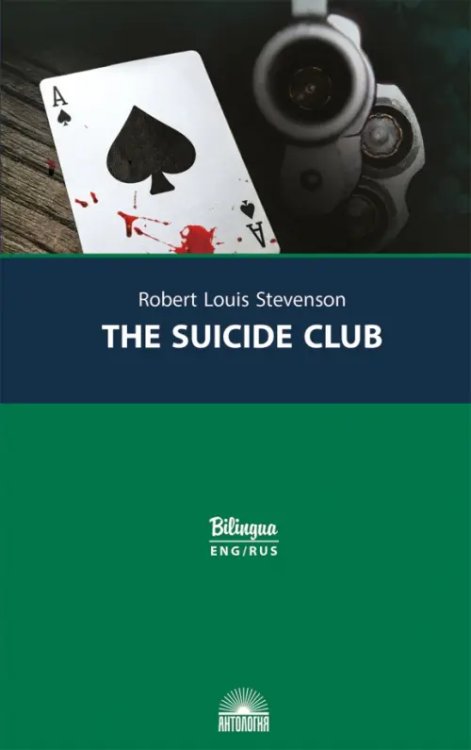 Bilingua Клуб самоубийц = The Suicide Club