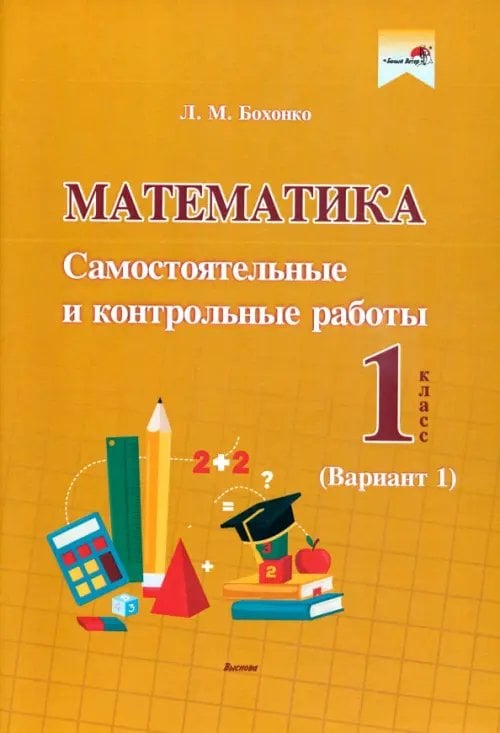 Математика. 1 класс. Самостоятельные и контрольные работы. Вариант 1 Математика. 1 класс. Самостоятельные и контрольные работы. Вариант 1