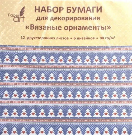 Бумага для декорирования двусторонняя Вязаные орнаменты, 12 листов, 6 дизайнов Бумага для декорирования двусторонняя Вязаные орнаменты, 12 листов, 6 дизайнов