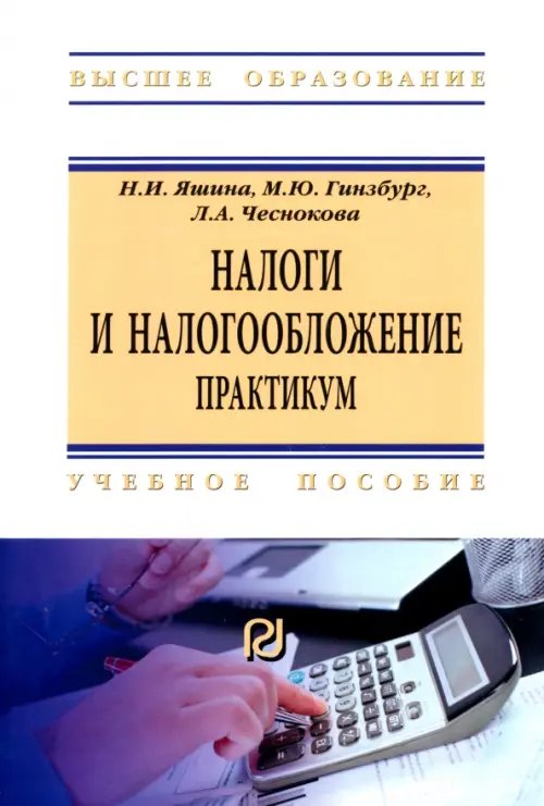 Высшее образование: Бакалавриат Налоги и налогообложение. Практикум