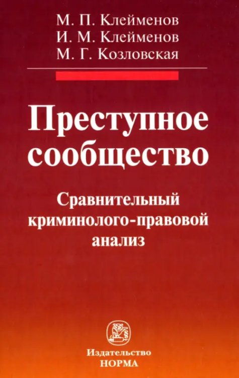 Преступное сообщество. Криминолого-правовой анализ