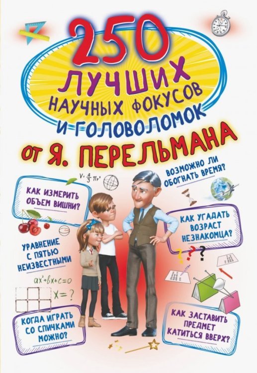 250 лучших 250 лучших научных фокусов и головоломок от Я. Перельмана