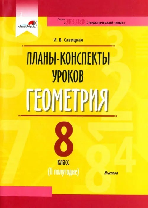 Уроки: практический опыт Геометрия. 8 класс. Планы-конспекты уроков. II полугодие. Пособие для педагогов