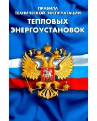 Правила технической эксплуатации тепловых энергоустановок
