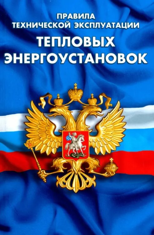 Кодексы. Законы. Нормы Правила технической эксплуатации тепловых энергоустановок