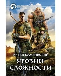 Уровни сложности