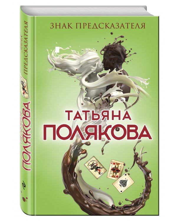 Знак предсказателя