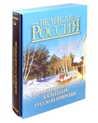 Иллюстрированный календарь русской природы