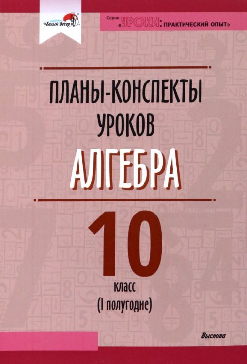 Уроки: практический опыт Алгебра. 10 класс. Планы-конспекты уроков. 1 полугодие