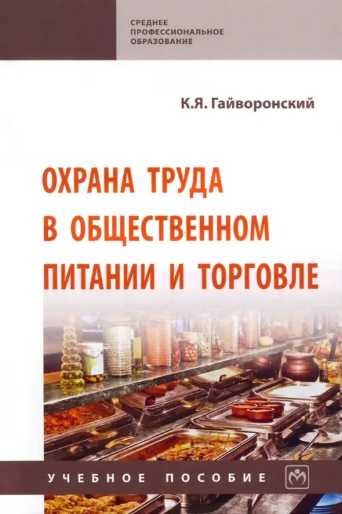 Охрана труда в общественном питании и торговле. Учебное пособие
