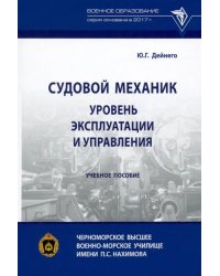 Судовой механик. Уровень эксплуатации и управления. Учебное пособие