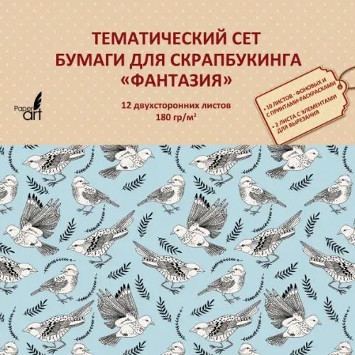 Бумага тематическая для скрапбукинга Фантазия, двухсторонняя, 12 листов Бумага тематическая для скрапбукинга Фантазия, двухсторонняя, 12 листов