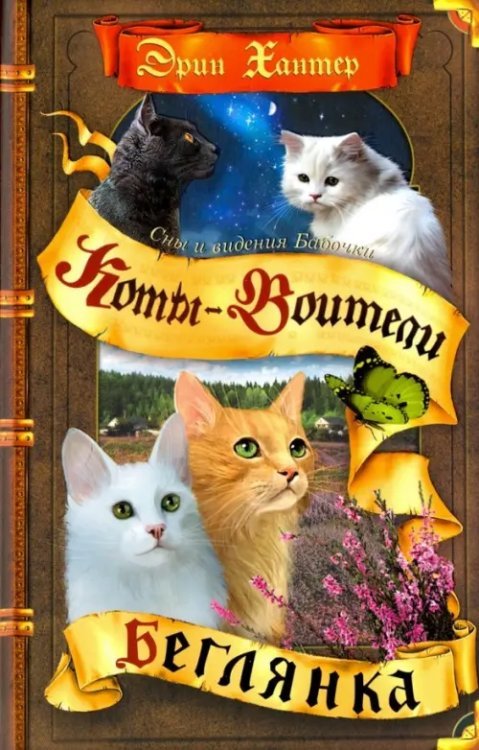 Сны и видения Бабочки. Беглянка