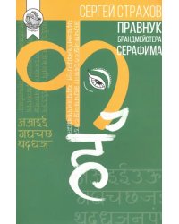 Правнук брандмейстера Серафима