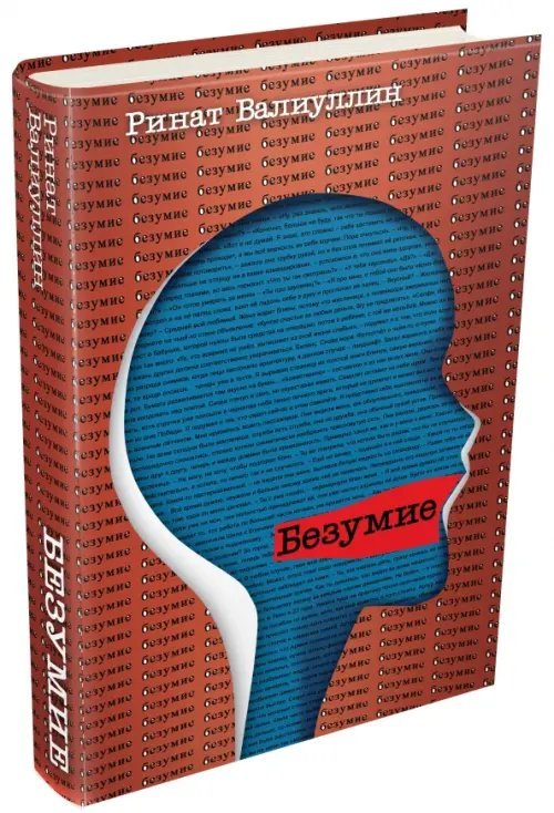 Безумие Безумие