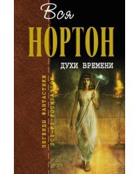 Духи времени