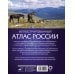 Иллюстрированный атлас России