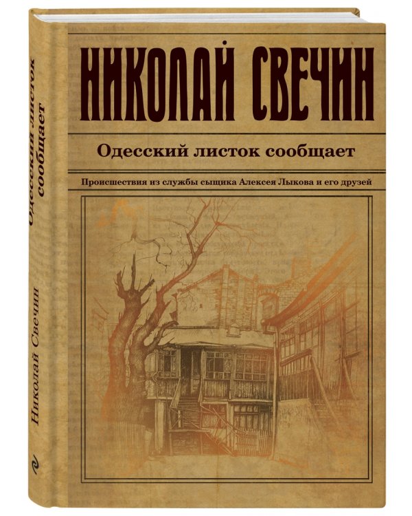 Одесский листок сообщает. Происшествия из службы сыщика Алексея Лыкова и его друзей