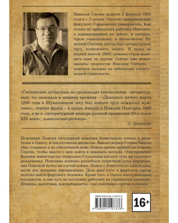 Одесский листок сообщает. Происшествия из службы сыщика Алексея Лыкова и его друзей