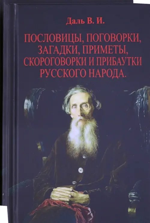 Пословицы, поговорки, загадки, приметы. В 2-х томах Пословицы, поговорки, загадки, приметы. В 2-х томах