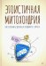 Эгоистичная митохондрия. Как сохранить здоровье и отодвинуть старость
