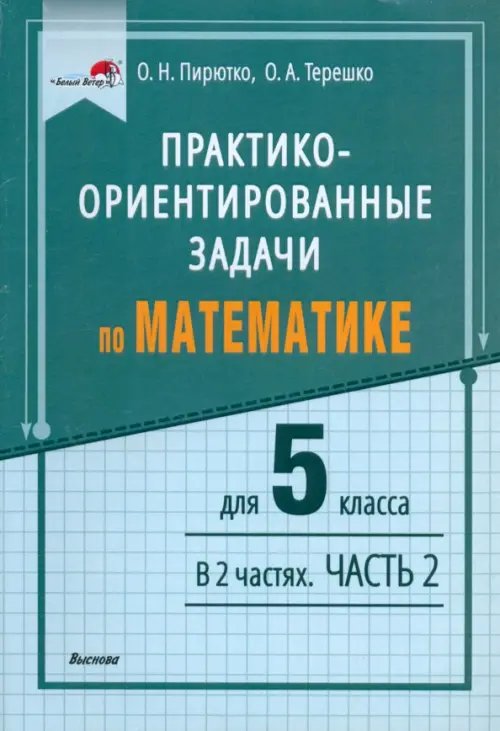 Математика. 5 класс. Практико-ориентированные задачи. В 2 частях. Часть 2 Математика. 5 класс. Практико-ориентированные задачи. В 2 частях. Часть 2