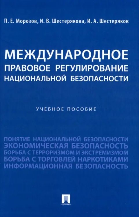 Международное правовое регулирование национальной безопасности. Учебное пособие Международное правовое регулирование национальной безопасности. Учебное пособие