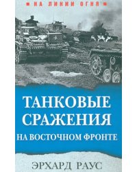 Танковые сражения на Восточном фронте