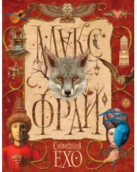 Сновидения Ехо