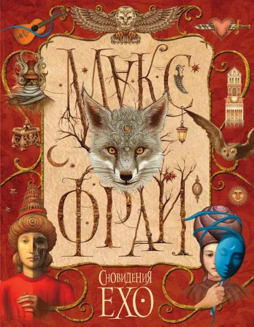 Сновидения Ехо Сновидения Ехо