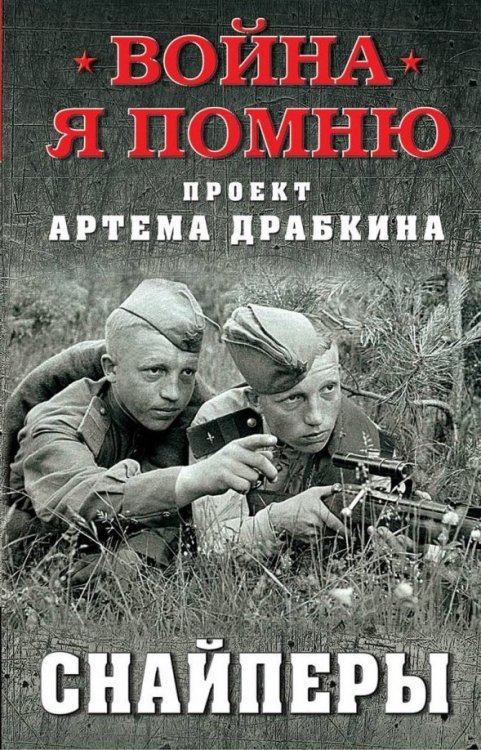 Обложка книги «Снайперы» — Драбкин Артем Владимирович, ISBN 9785001550662
