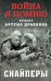 Обложка книги «Снайперы» — Драбкин Артем Владимирович, ISBN 9785001550662