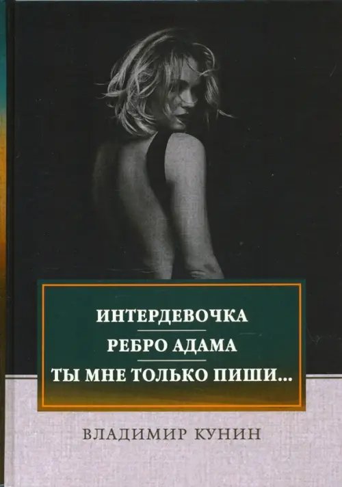 ФТМ Интердевочка. Ребро Адама. Ты мне только пиши...