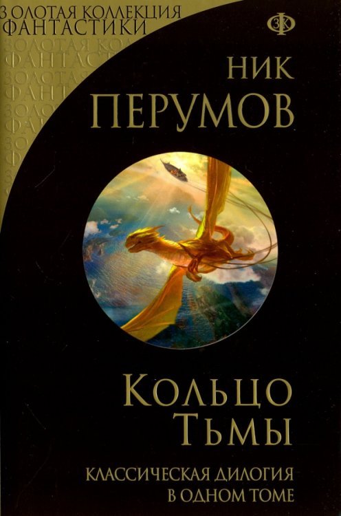 Золотая коллекция фантастики Кольцо Тьмы
