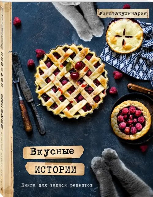 Инстакулинария Вкусные истории. Книга для записи рецептов