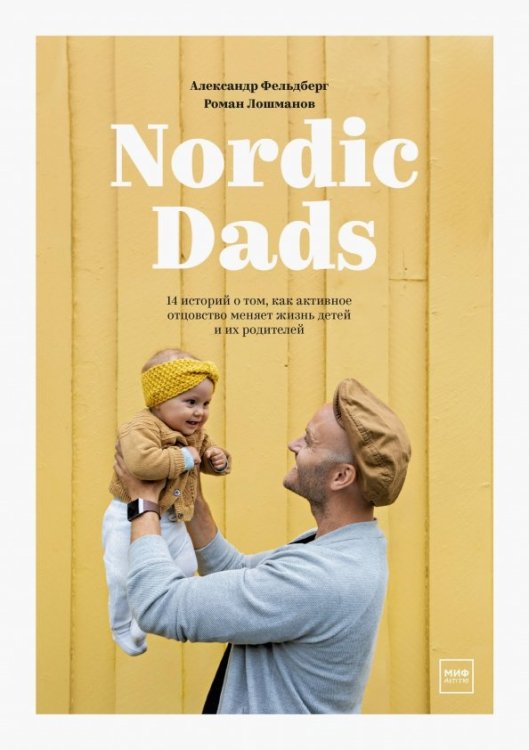 Книги для родителей Nordic Dads. 14 историй о том, как активное отцовство меняет жизнь детей и их родителей