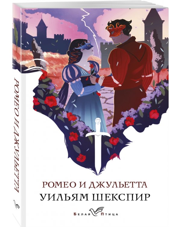 Ромео и Джульетта